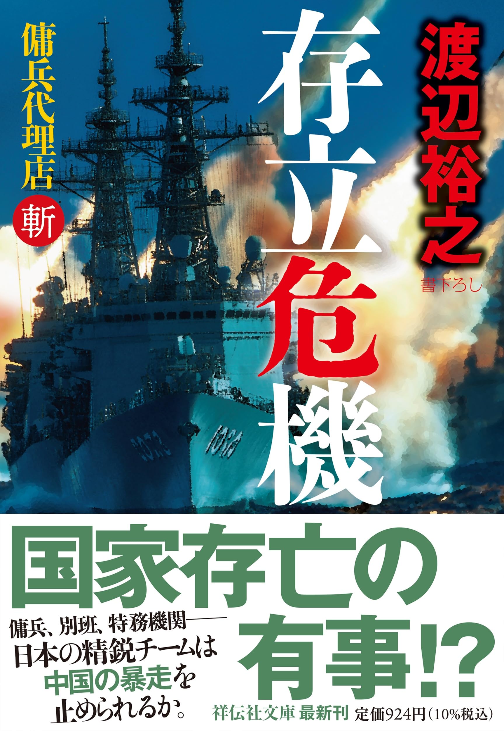 【小説】【全帯】　傭兵代理店　シリーズ全28巻セット　渡辺裕之 Amazon.co.jp: 存立危機 傭兵代理店・斬 (祥伝社文庫 わ 7-34) : 渡辺